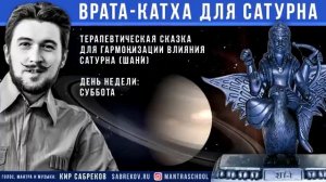 Катха для Сатурна сказка для планеты Сатурн Кир Сабреков.mp4