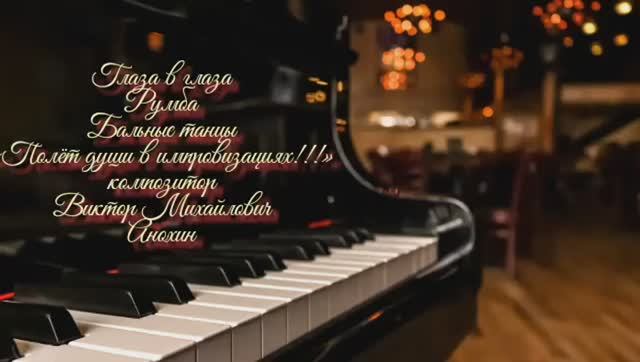 РУМБА Глаза в глаза ИМПРОВИЗАЦИЯ композитор Виктор Анохин #ballroomdance #viktorjazz #anokhinpiano