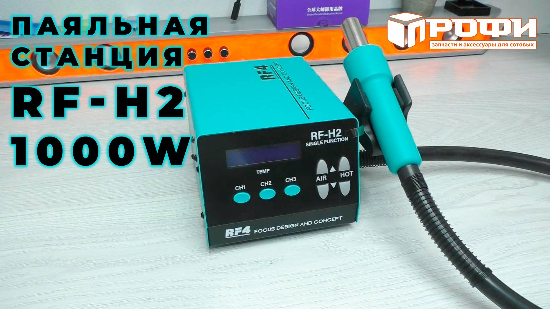 Паяльная станция RF-H2 смотреть онлайн