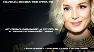 Полина Гагарина - Журавли (Минус)