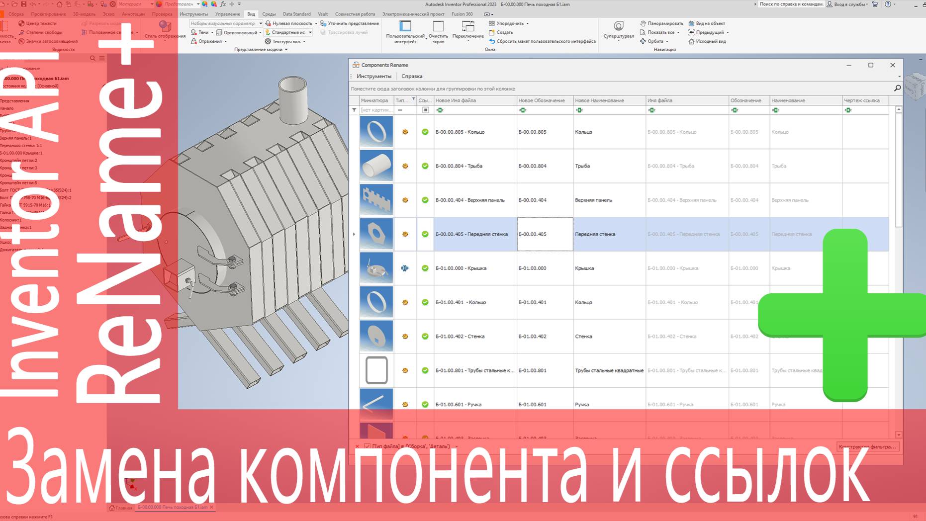 #Inventor. Components Rename Plus. Переименовать компонент в сборке без потери ссылок. #ilogic