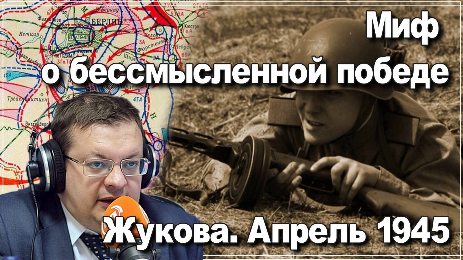 Миф о бессмысленной победе Жукова. Апрель 1945. Алексей Исаев. История Великой Отечественной войны. смотреть онлайн