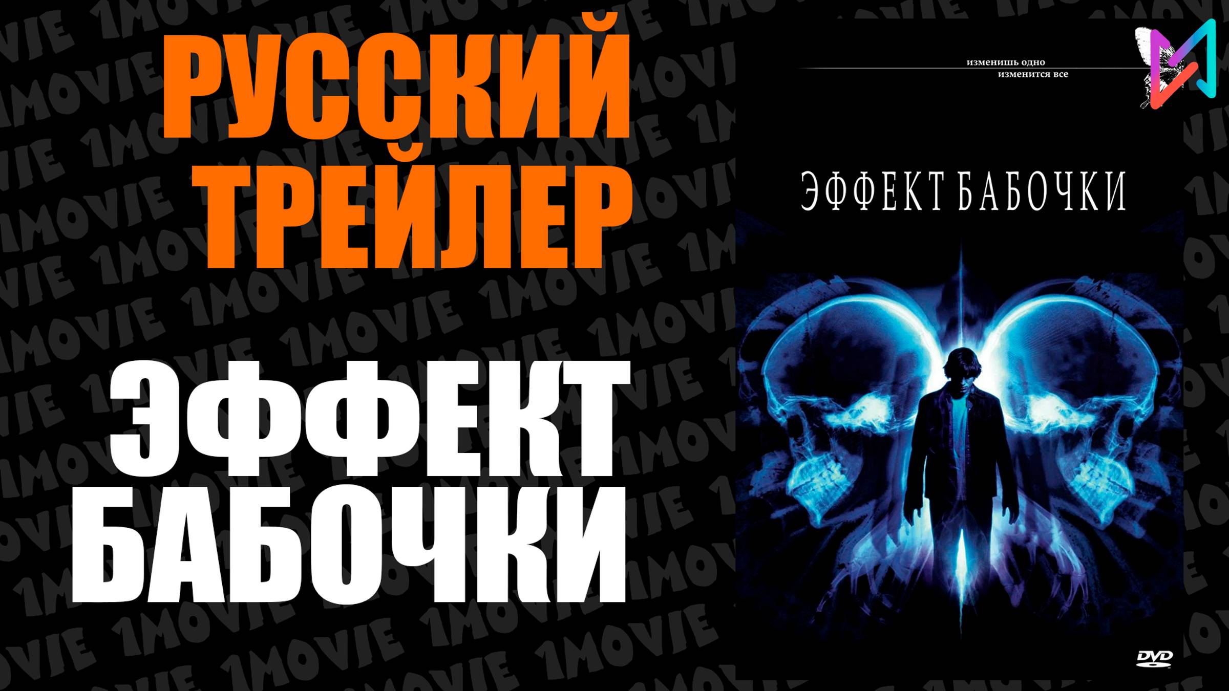 Эффект бабочки (фильм, 2003)