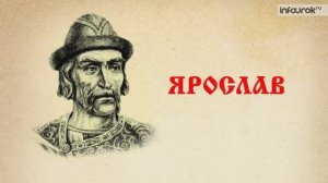 Расцвет Древней Руси во времена Ярослава Мудрого