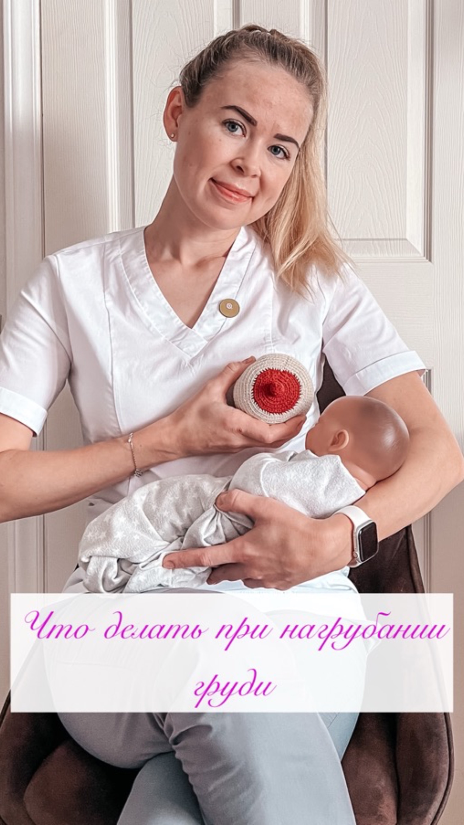 Что делать при нагрубании груди