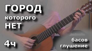 Город которого нет - 4ч (приёмы глушения струн)