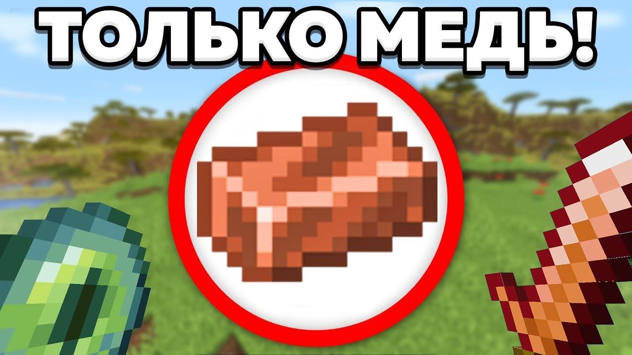 Как пройти майнкрафт используя только медь? смотреть онлайн