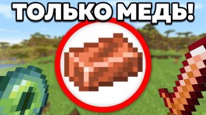 Как пройти майнкрафт используя только медь?