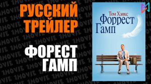 Форест Гамп (фильм, 1994)