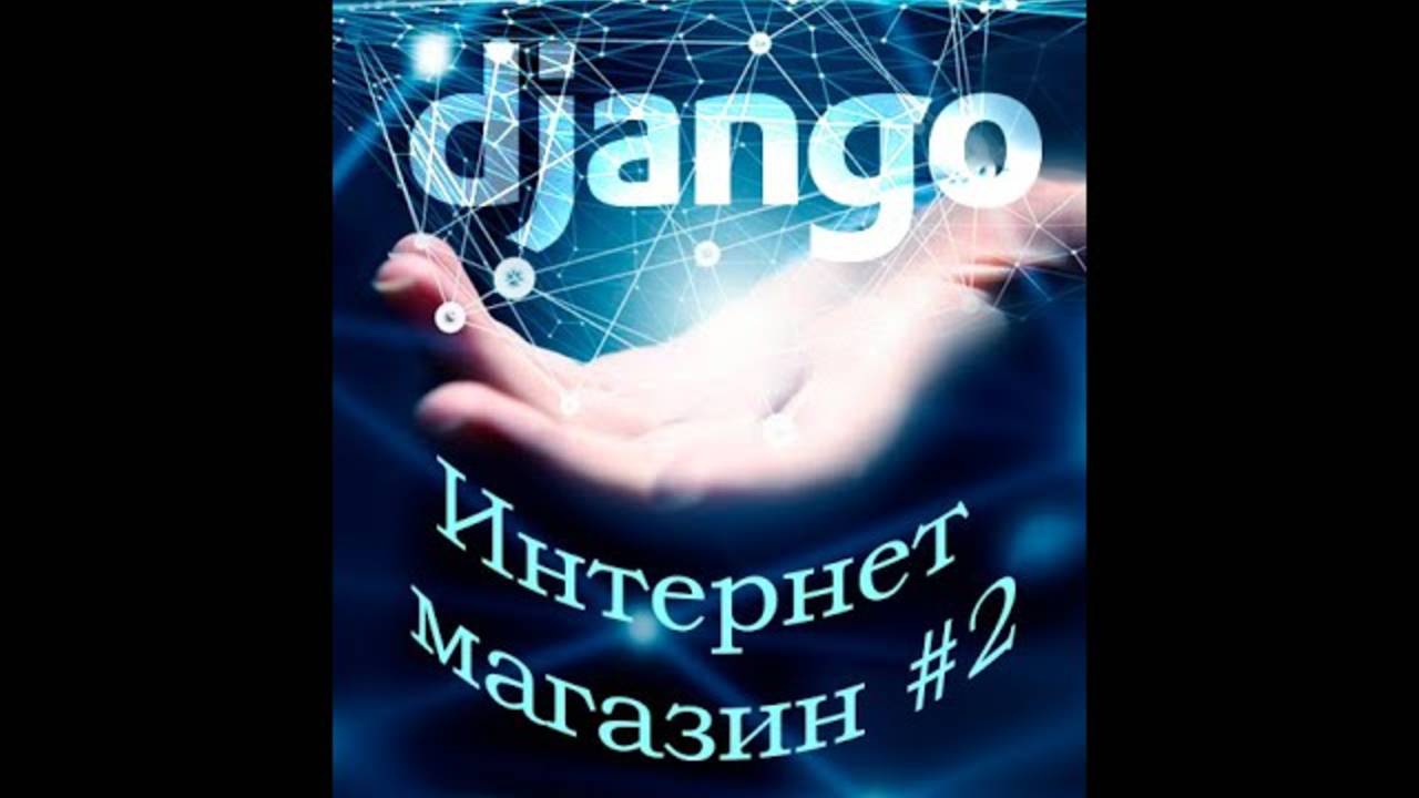 Интернет магазин. Python Django #2. Реализация обработчика каталога Django Views Templates смотреть онлайн