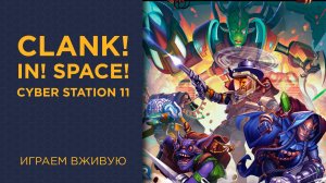 Clank! In! Space!: Cyber Station 11 — Играем вживую
