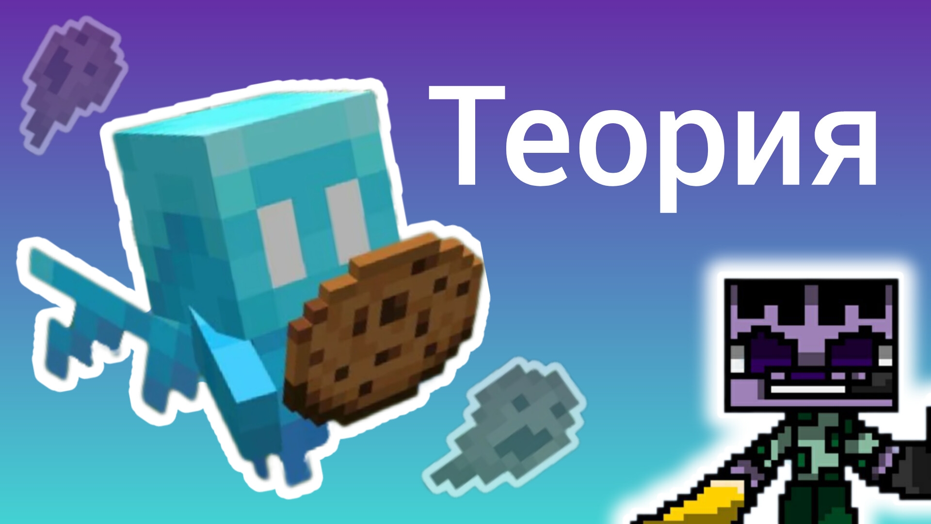 Илэй. Майнкрафт теории. смотреть онлайн