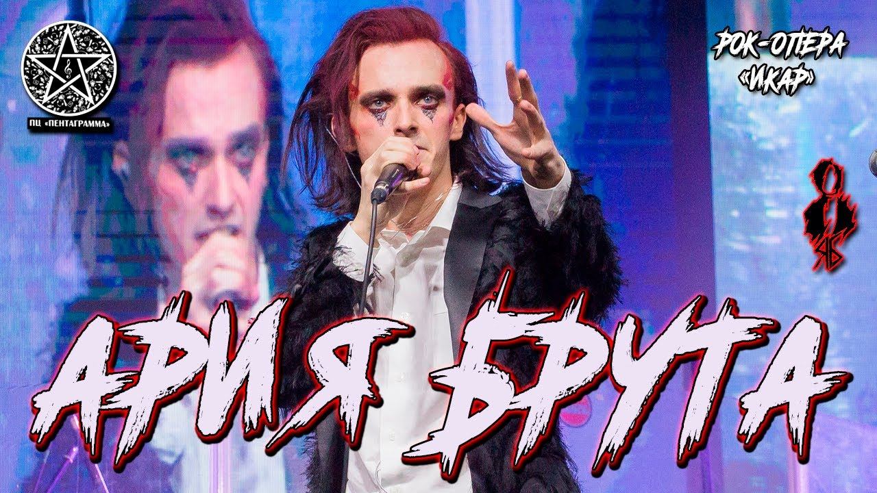 Ярослав Баярунас - Ария Брута (рок-опера «Икар»)