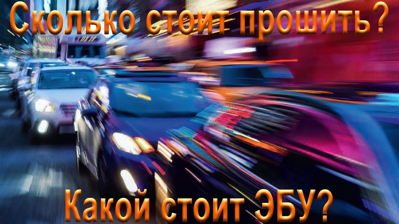 Сколько стоит прошить? смотреть онлайн