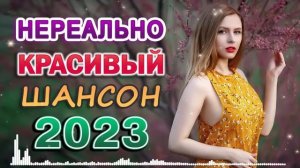 СБОРНИК ЛУЧШИХ ПЕСЕН ШАНСОНА О ЛЮБВИ 💖 Вы только послушайте