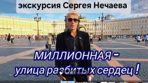 Миллионная - улица разбитых сердец! Экскурсия Сергея Нечаева по Миллионной улице Санкт-Петербурга!