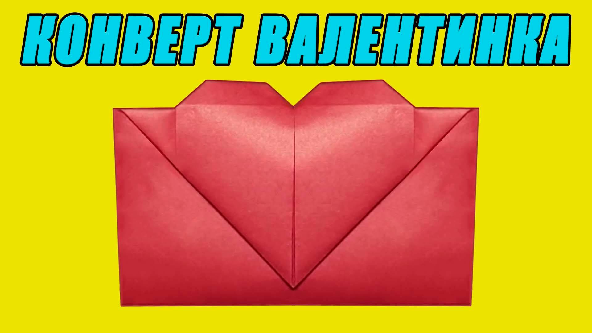 Как сделать конверт с сердечком. Конверт оригами Валентинка. Конверт из бумаги смотреть онлайн