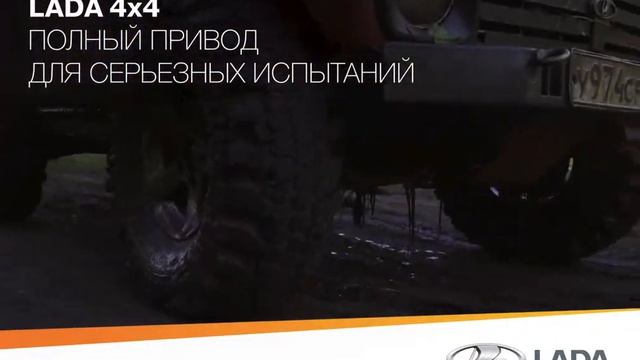 LADA 4x4 Полный привод для серьезных испытаний смотреть онлайн