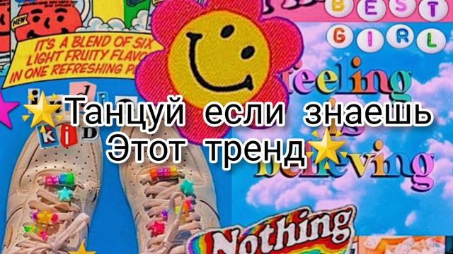 🌟Танцуй если знаешь этот тренд 🌟Тренды Тик-Ток 2020 смотреть онлайн