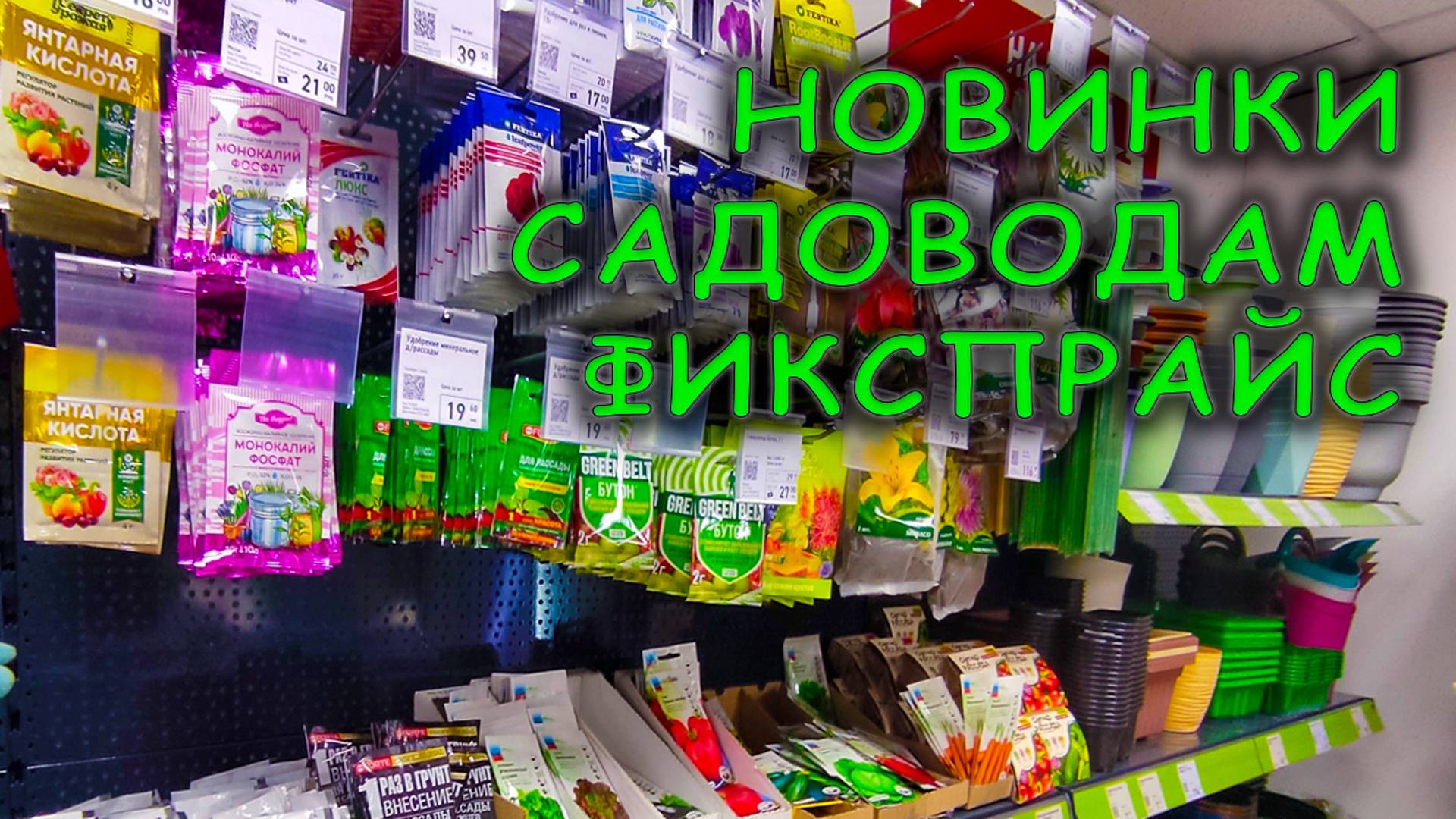 НЕВЕРОЯТНЫЕ 😱 цены на товары для САДА и ОГОРОДА в магазине ФИКСПРАЙС: удобрения и 🌺 семена смотреть онлайн