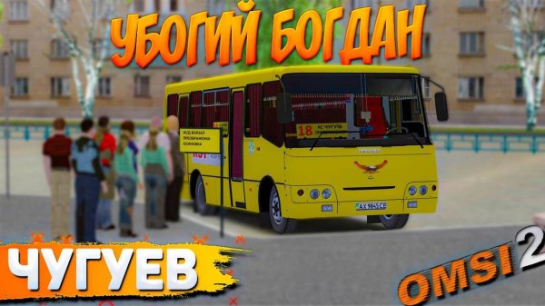 УБОГИЙ БОГДАН НА МАРШРУТЕ ЧУГУЕВА В OMSI 2