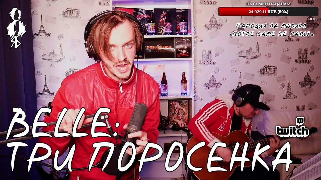 Ярослав Баярунас - Belle: Три поросенка (пародия на мюзикл «Notre Dame de Paris»)