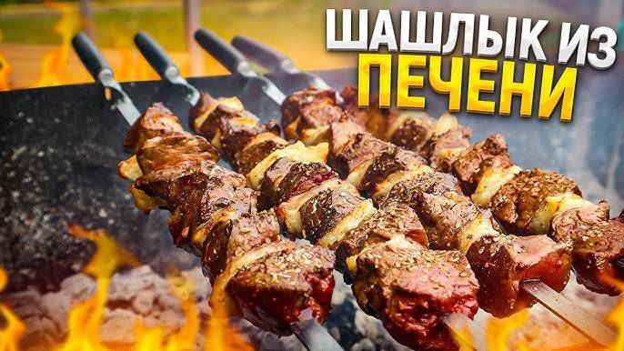 ШАШЛЫК из Говяжьей ПЕЧЕНИ на мангале! Вы ТОЧНО Будете в Восторге! УДИВИЛ ШАШЛЫК из ПЕЧЕНИ.100% БОМБА смотреть онлайн