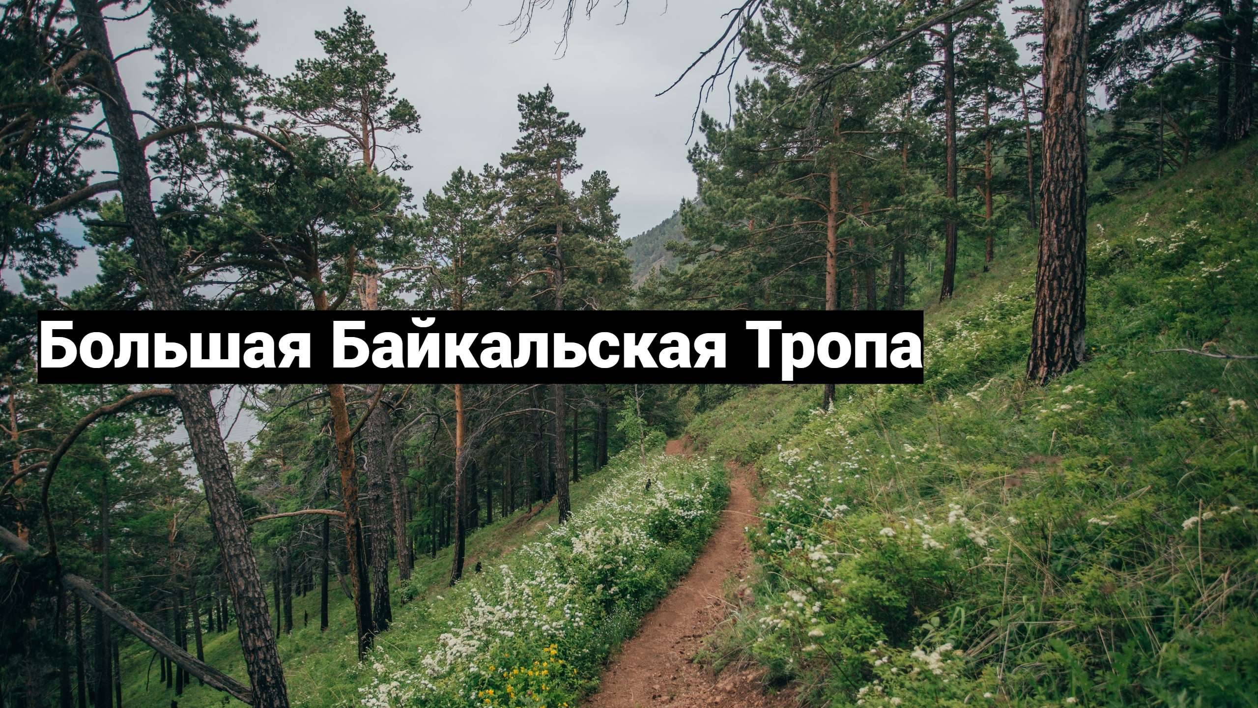 Поход по Большой Байкальской Тропе.