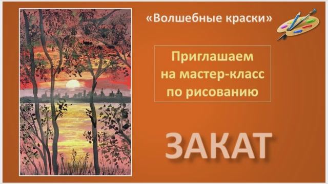 Рисуем ЗАКАТ легко! смотреть онлайн
