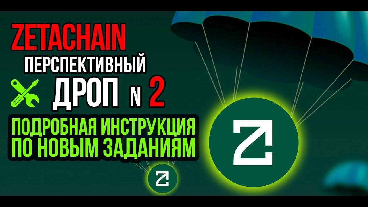 Дроп №2 от ZETACHAIN. Пошаговая инструкция по выполнению НОВЫХ ЗАДАНИЙ! Плюс рекомендации. смотреть онлайн