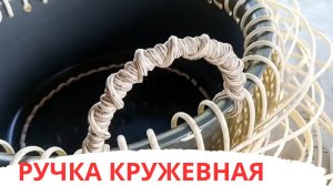 РУЧКА КРУЖЕВНАЯ | КАШПО ИЗ РОТАНГА