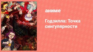 Годзилла: Точка сингулярности 5 серия (аниме-сериал, 2021)