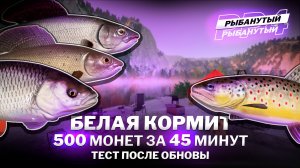 ФАРМ СЕРЕБРА на БЕЛОЙ. Тест после обновы. Русская Рыбалка 4