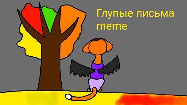 Глупые письма meme заказ от Кошки Аллы смотреть онлайн
