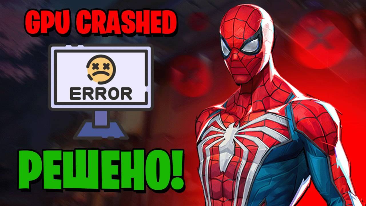 Как ИСПРАВИТЬ GPU Crashed в Marvel Rivals! Игра больше не вылетает смотреть онлайн