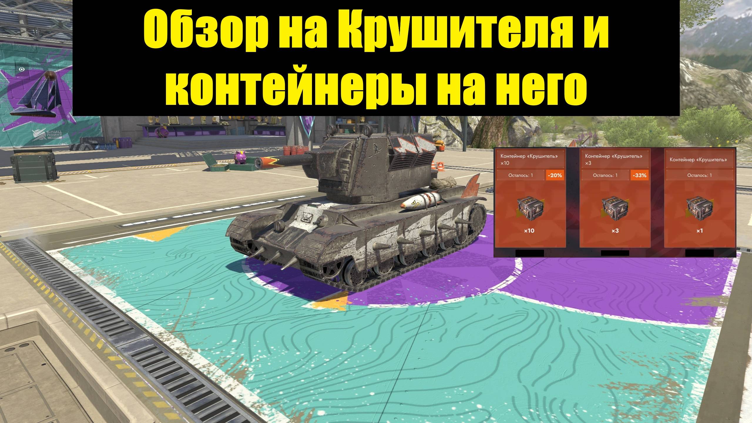 Обзор на Крушителя и контейнеры на него - Фановый танк который хотят все #tanksblitz смотреть онлайн