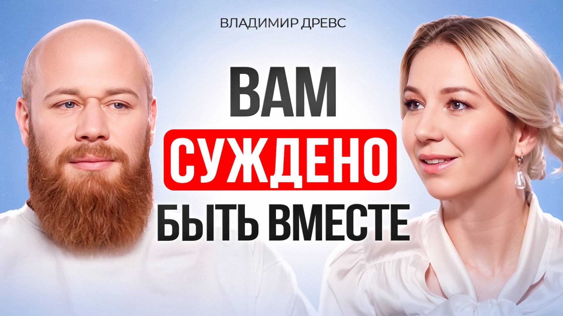 Кармические отношения. Зачем вы даны друг другу. смотреть онлайн