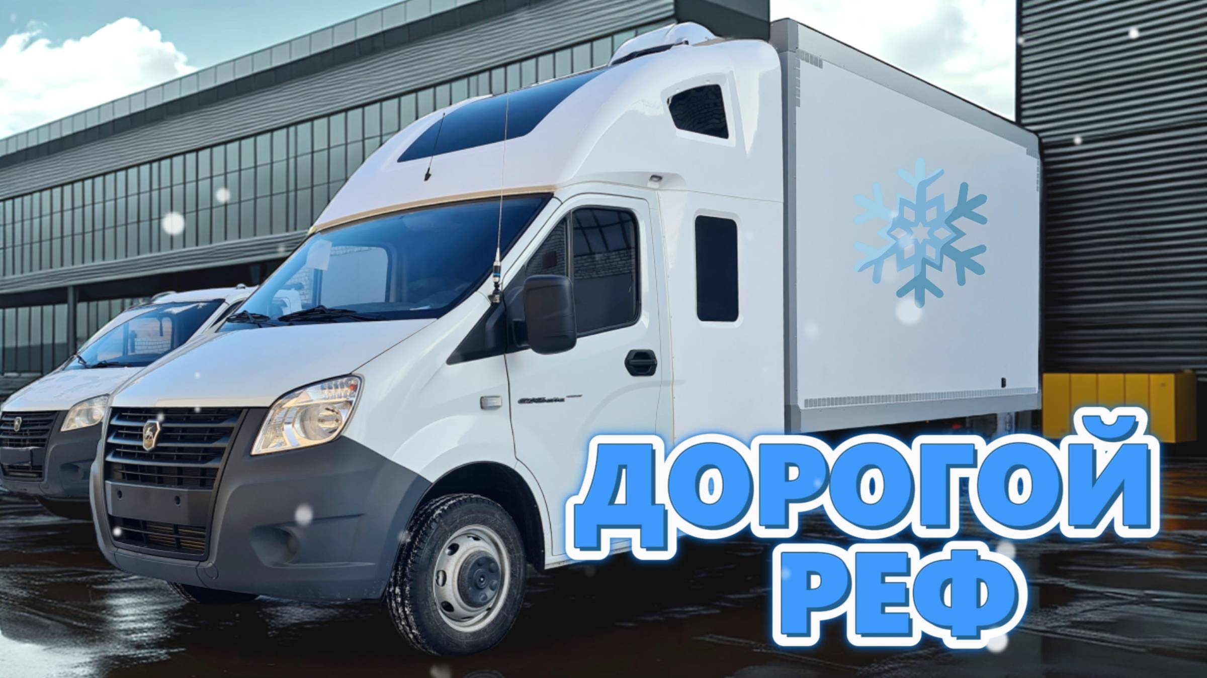 Фургон-рефрижератор до -20° на Газель Некст смотреть онлайн