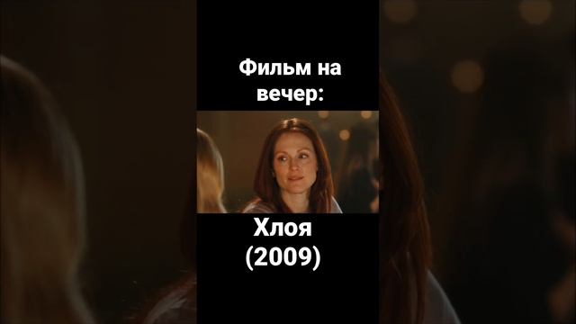 Фильм | Триллер | Драма | Аманда Сейфрид | Джулианна Мур | Лиам Нисон | Нина Добрев смотреть онлайн