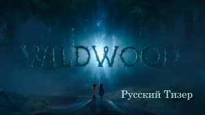 I  Wildwood (2025) / I «Дикий лес» — трейлер на русском языке (2025)