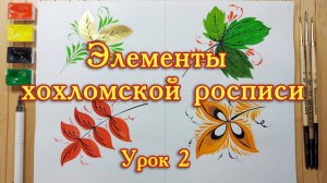 Хохломская роспись. Урок 2.