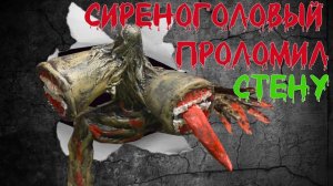 ВСЕ ТВОРЕНИЯ Тревора Хендерсона Сиреноголовый ВЫЛЕЗ из стены КОМНАТА С МОНСТРАМИ Лепка