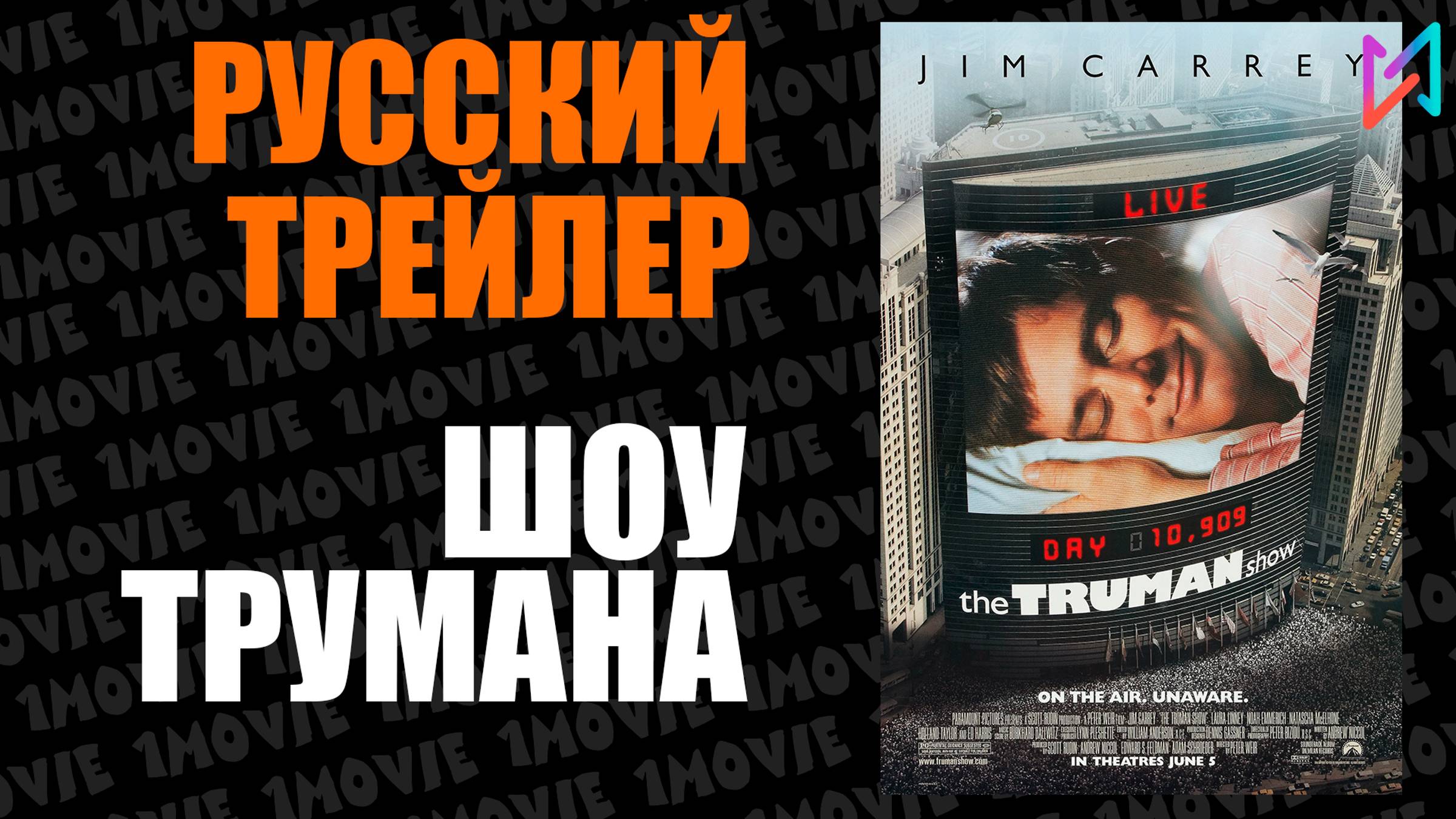 Шоу Трумана (фильм, 1998) смотреть онлайн