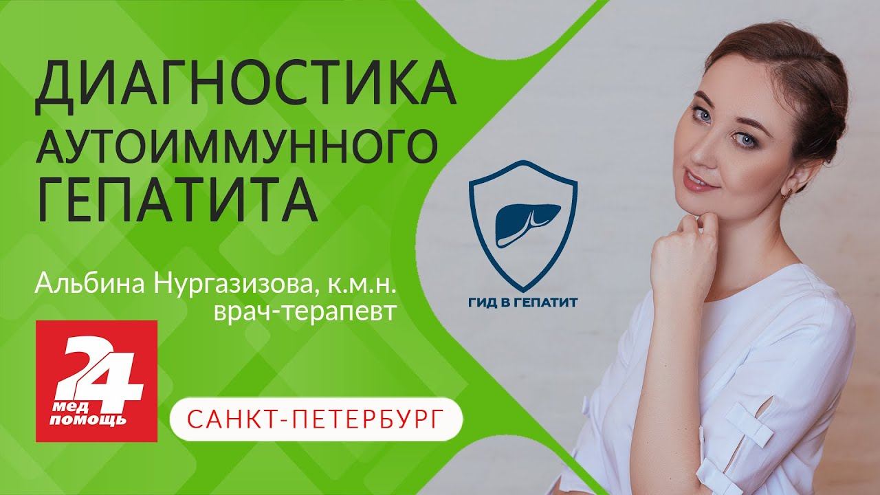 Врач из Санкт-Петербурга рассказала об особенностях диагностики аутоиммунного гепатита