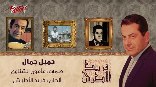 Gamiel Gamal - Farid Al-Atrash | جميل جمال - فريد الأطرش смотреть онлайн
