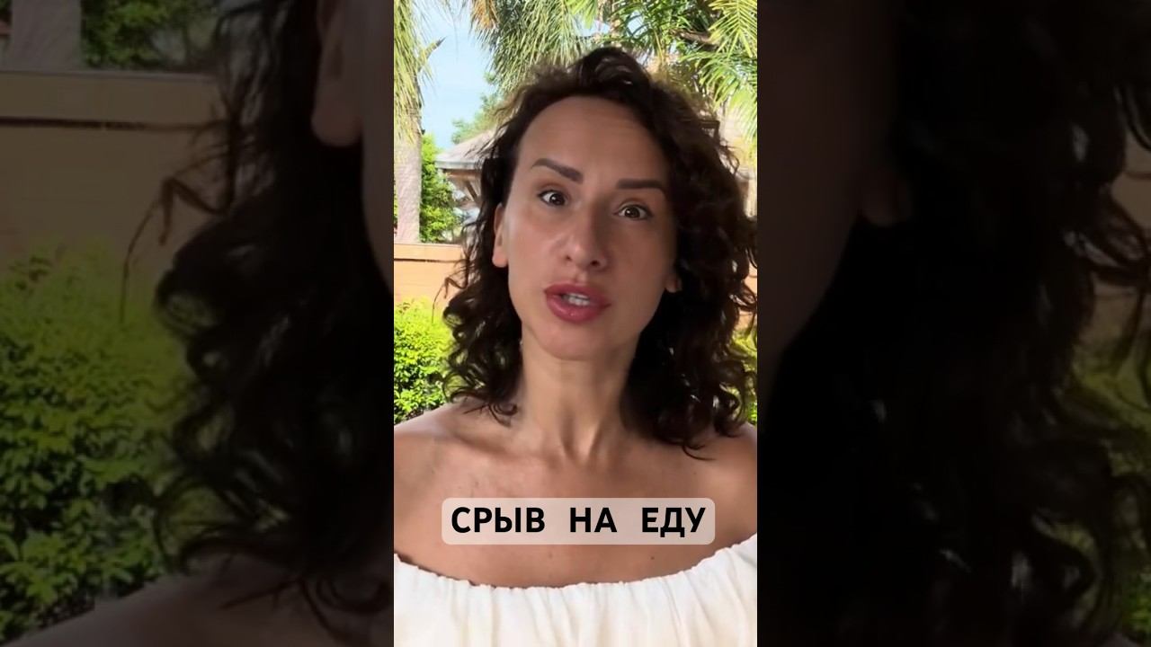Худеем без срывов смотреть онлайн