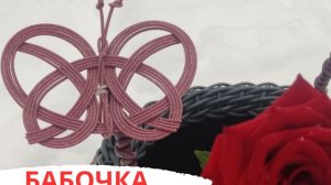 БАБОЧКА l ПЛЕТЕНИЕ ПРУТКОМ