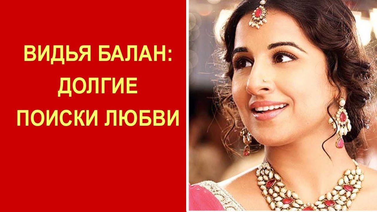 Видья Балан: долгие поиски любви смотреть онлайн