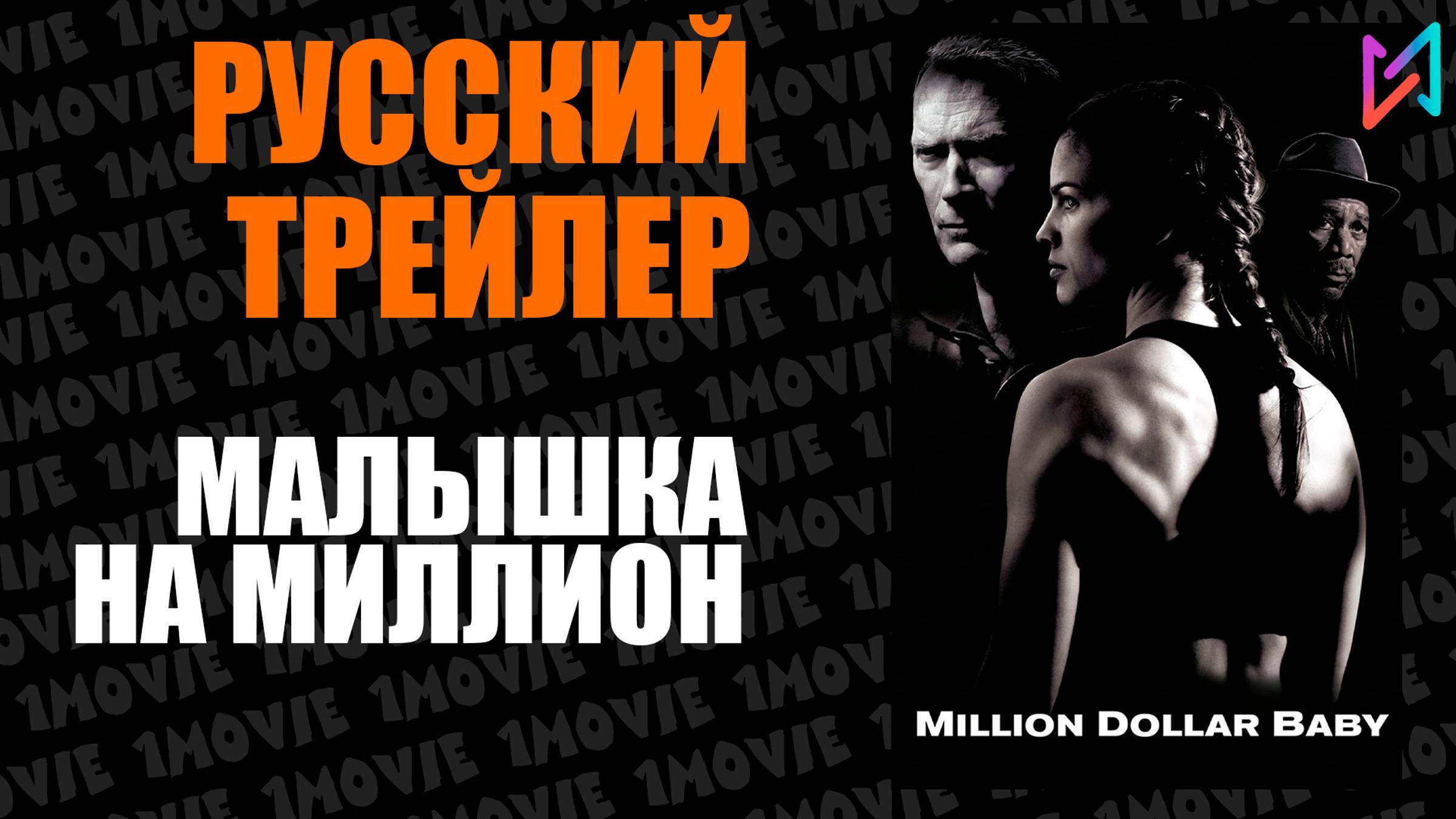 Малышка на миллион (фильм, 2004)