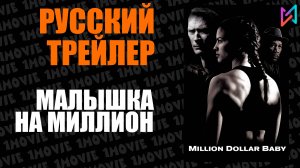 Малышка на миллион (фильм, 2004)
